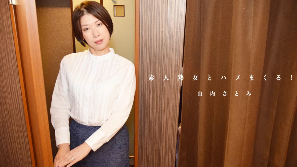 素人熟女とハメまくる！- 山内さとみ